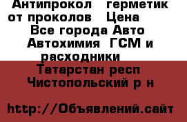 Антипрокол - герметик от проколов › Цена ­ 990 - Все города Авто » Автохимия, ГСМ и расходники   . Татарстан респ.,Чистопольский р-н